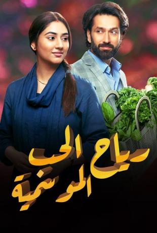 مسلسل رياح الحب الموسمية مسلسل رياح الحب الموسمية