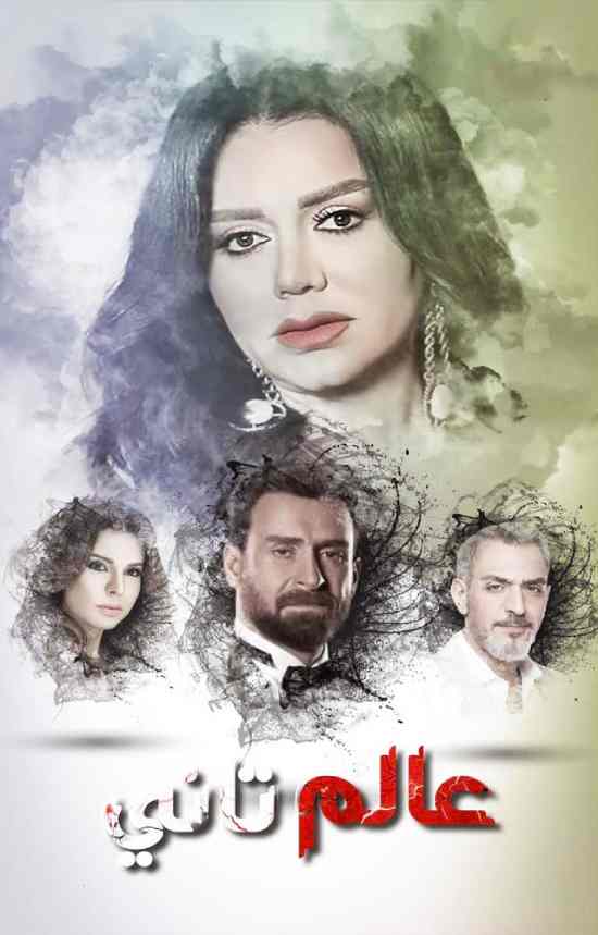 مسلسل عالم تاني مسلسل عالم تاني