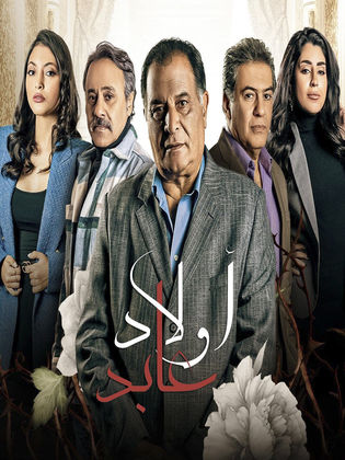 اولاد عابد الموسم 1 اولاد عابد الموسم 1