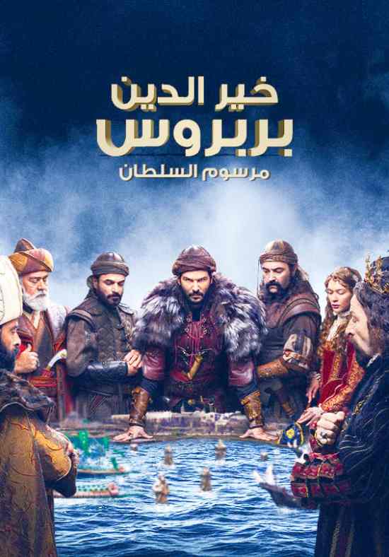 مسلسل خير الدين بربروس مسلسل خير الدين بربروس