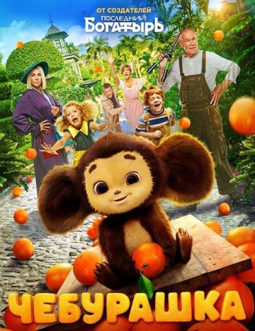 Cheburashka Cheburashka