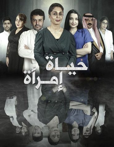 حياة امرأة حياة امرأة
