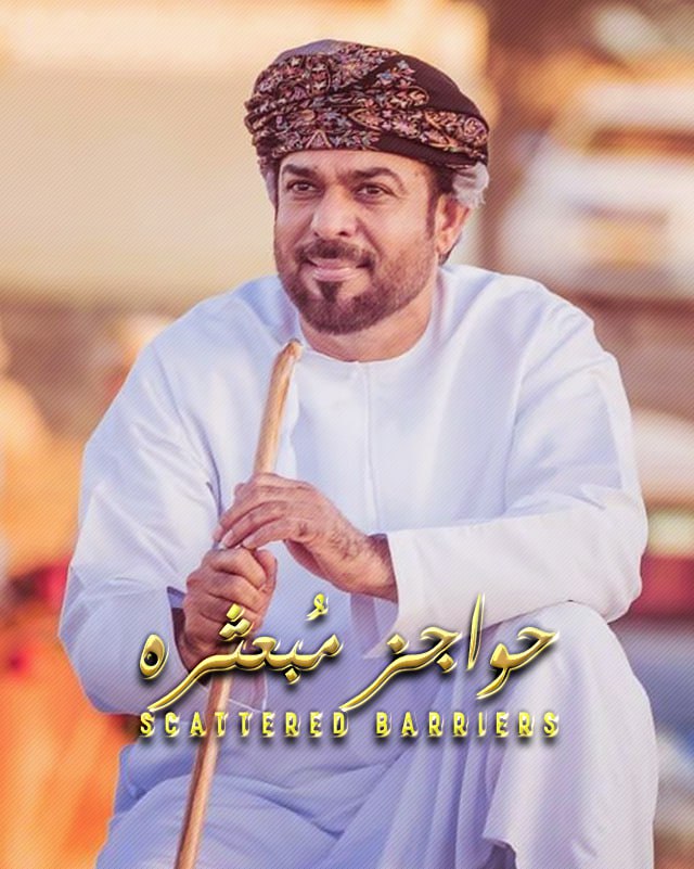 مسلسل حواجز مبعثرة مسلسل حواجز مبعثرة
