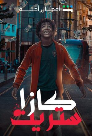 مسلسل كازا ستريت مسلسل كازا ستريت
