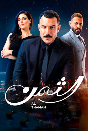 مسلسل الثمن مسلسل الثمن