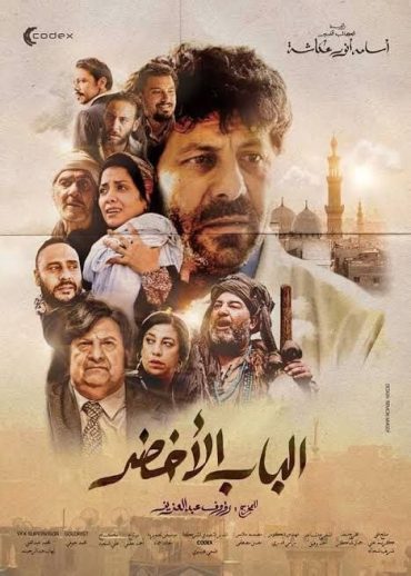 الباب الاخضر الباب الاخضر