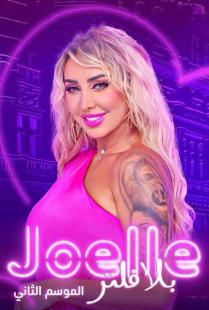برنامج جويل بلا فلتر برنامج جويل بلا فلتر