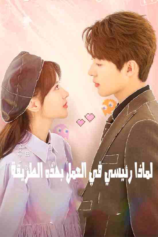 مسلسل Love Me Like I Do مسلسل Love Me Like I Do