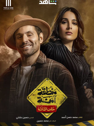 مسلسل منطقة امنة مسلسل منطقة امنة