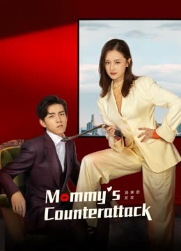 مسلسل Mommy's Counterattack مسلسل Mommy's Counterattack