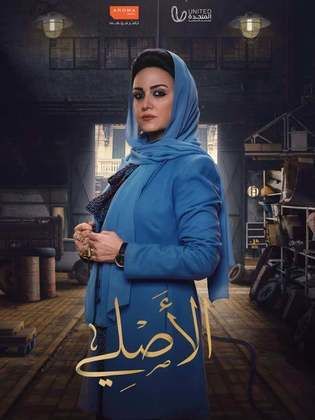 مسلسل الاصلي مسلسل الاصلي
