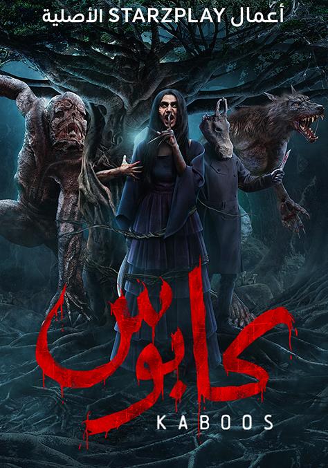 مسلسل كابوس مسلسل كابوس