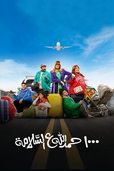 مسلسل 1000 حمدلة ع السلامة مسلسل 1000 حمدلة ع السلامة