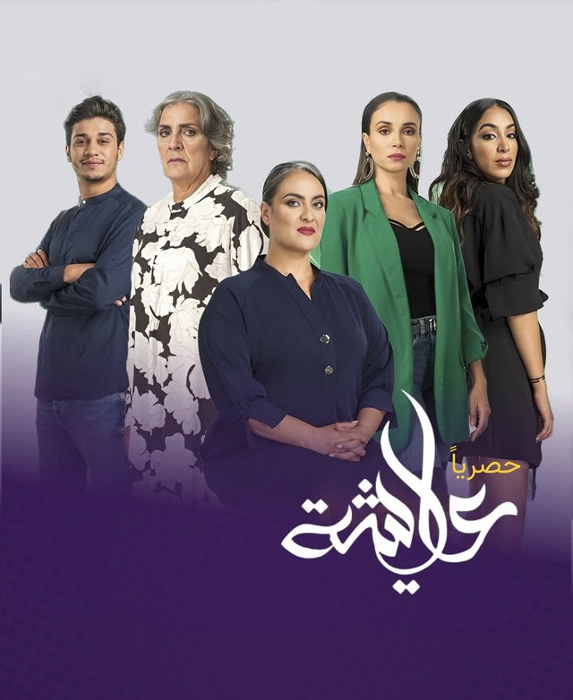 مسلسل عايشة مسلسل عايشة