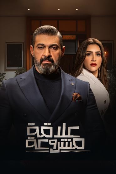 علاقة مشروعة الحلقة 1 علاقة مشروعة الحلقة 1