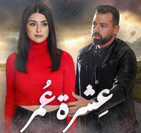 مسلسل عشرة عمر مسلسل عشرة عمر