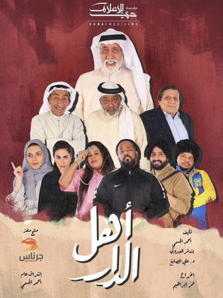 مسلسل أهل الدار مسلسل أهل الدار