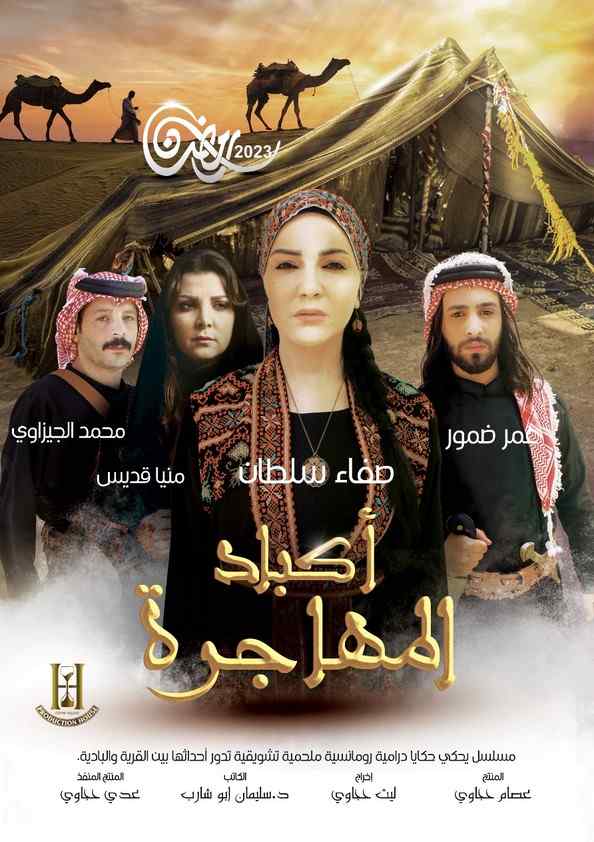 أكباد المهاجرة الحلقة 24 أكباد المهاجرة الحلقة 24