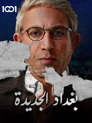 مسلسل بغداد الجديدة مسلسل بغداد الجديدة
