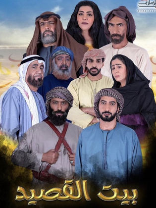 مسلسل بيت القصيد مسلسل بيت القصيد