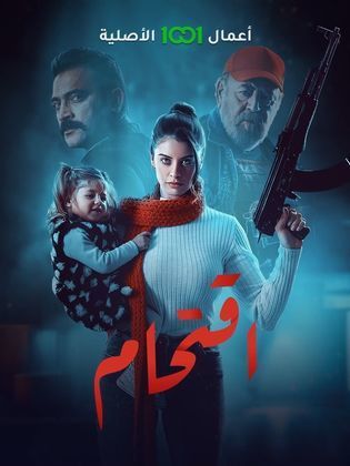 اقتحام الحلقة 7 اقتحام الحلقة 7
