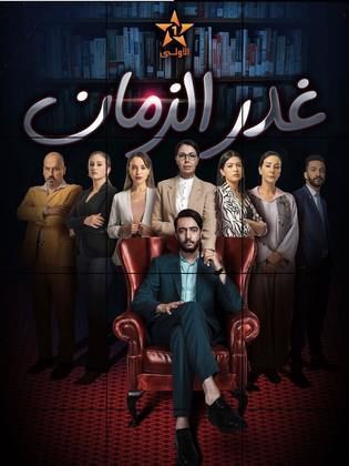 مسلسل غدر الزمان مسلسل غدر الزمان