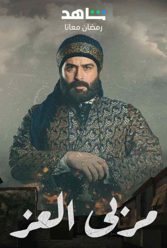 مسلسل مربى العز مسلسل مربى العز