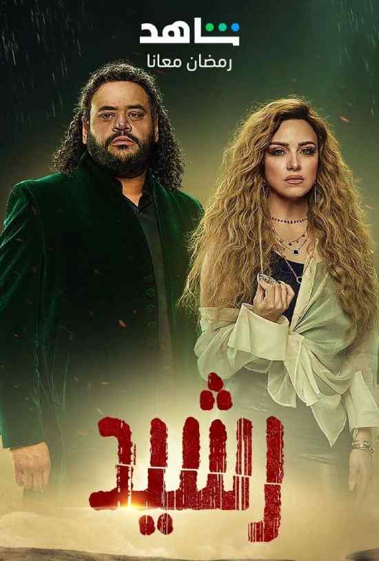 مسلسل رشيد مسلسل رشيد