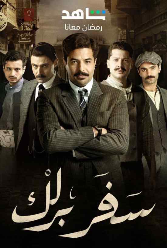 مسلسل سفربرلك مسلسل سفربرلك