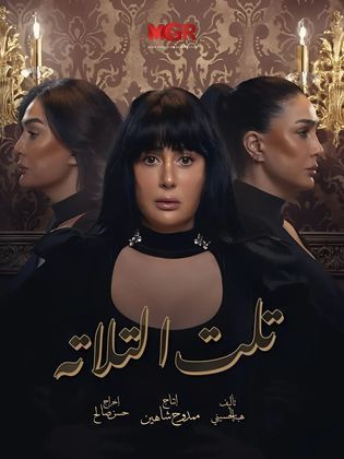 مسلسل تلت التلاتة مسلسل تلت التلاتة