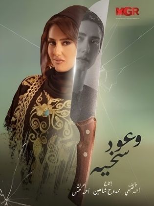 وعود سخية الحلقة 9 وعود سخية الحلقة 9