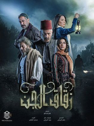 مسلسل زقاق الجن مسلسل زقاق الجن