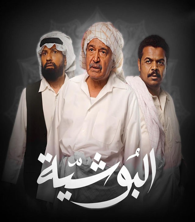 مسلسل البوشية مسلسل البوشية