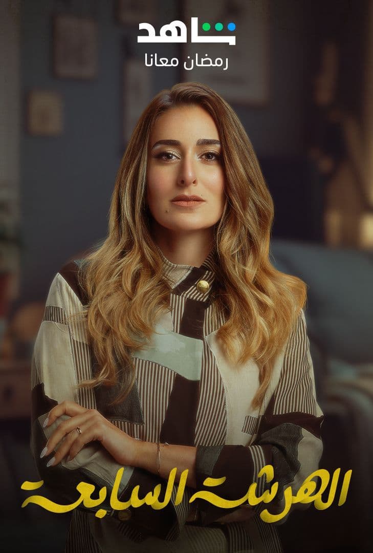 مسلسل الهرشة السابعة مسلسل الهرشة السابعة