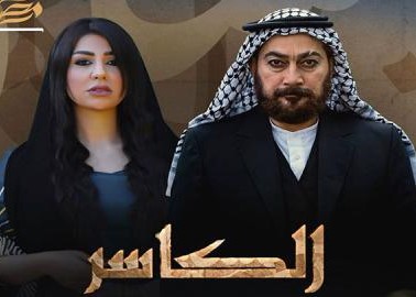 مسلسل الكاسر مسلسل الكاسر