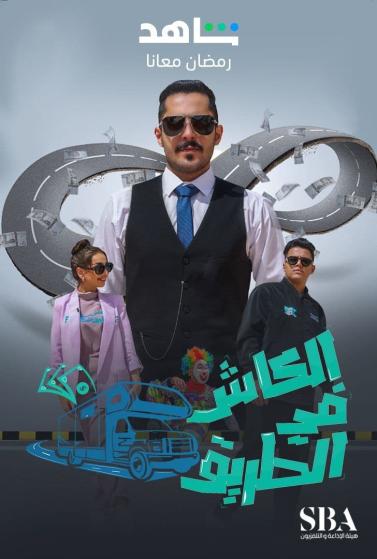 مسلسل الكاش في الطريق مسلسل الكاش في الطريق