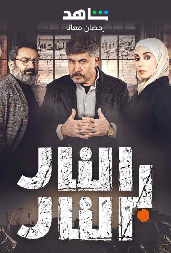 مسلسل النار بالنار مسلسل النار بالنار