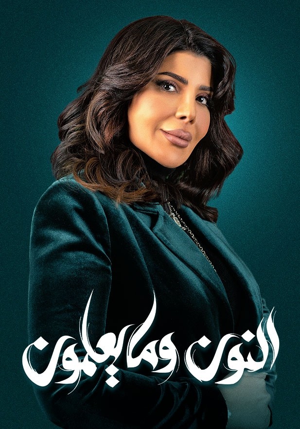 مسلسل النون وما يعلمون مسلسل النون وما يعلمون