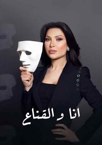 برنامج انا والقناع برنامج انا والقناع