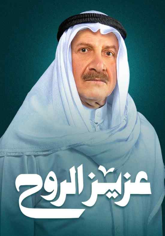 مسلسل عزيز الروح مسلسل عزيز الروح