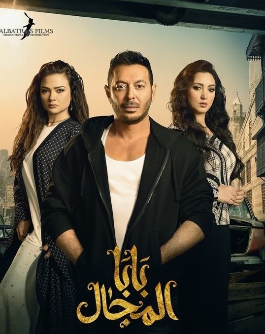 مسلسل بابا المجال مسلسل بابا المجال