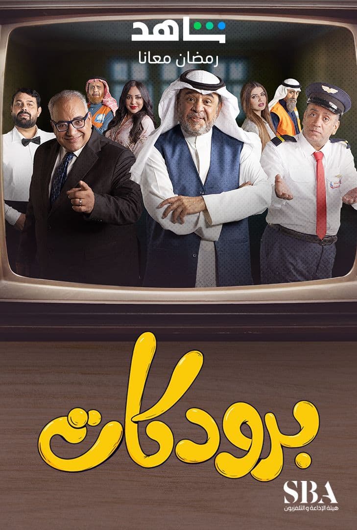 مسلسل برودكات مسلسل برودكات
