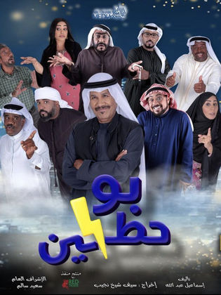 مسلسل بو حظين مسلسل بو حظين
