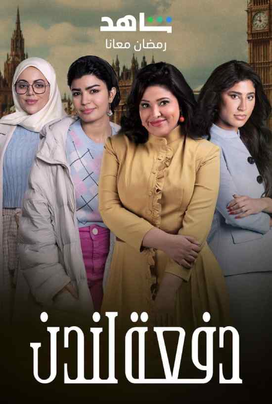 مسلسل دفعة لندن مسلسل دفعة لندن