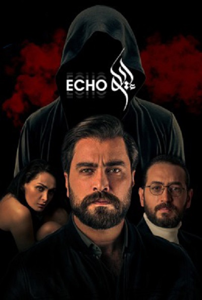 مسلسل إيكو مسلسل إيكو