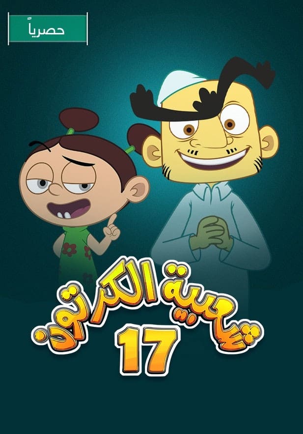شعبية الكرتون الموسم 17 الحلقة 15 شعبية الكرتون الموسم 17 الحلقة 15