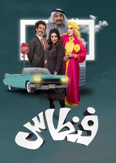 مسلسل فنطاس مسلسل فنطاس