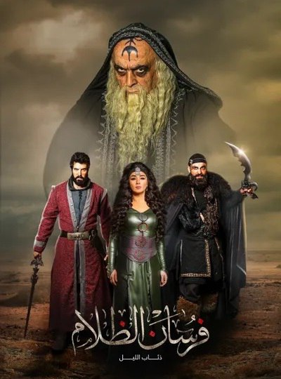 مسلسل فرسان الظلام مسلسل فرسان الظلام