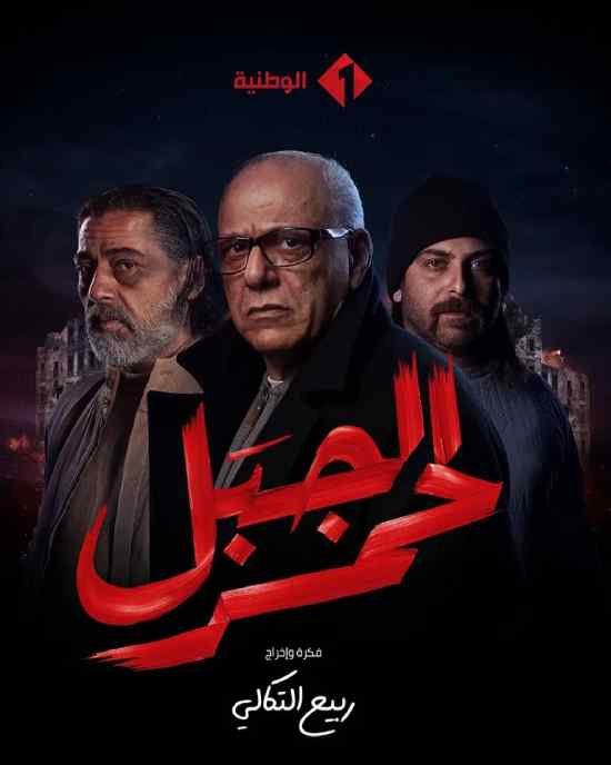 مسلسل الجبل الاحمر مسلسل الجبل الاحمر