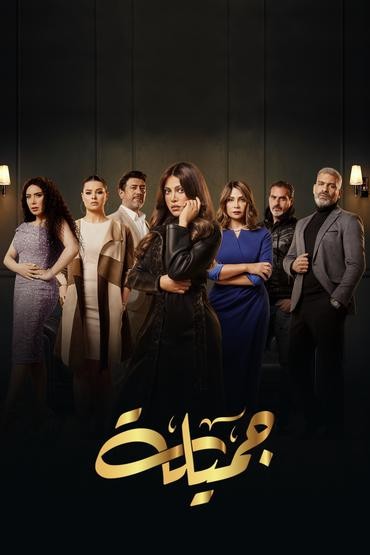 مسلسل جميلة مسلسل جميلة